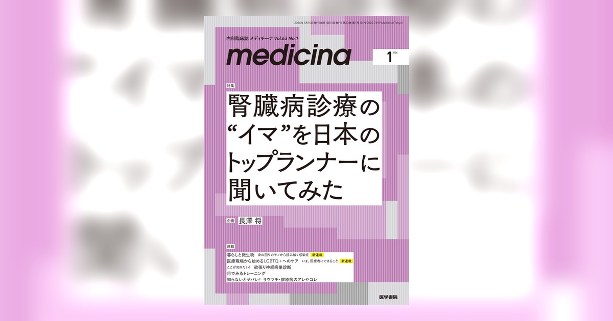 medicina Vol.63 No.1 | 雑誌詳細 | 雑誌 | 医学書院
