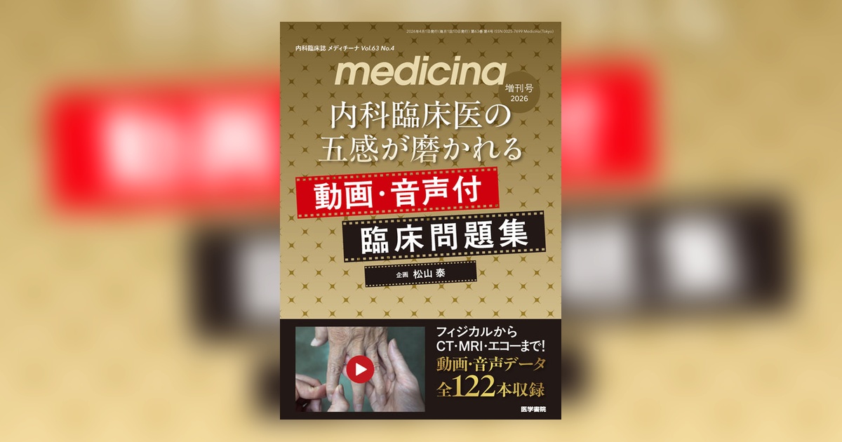 横造医学の臨床＆季刊4冊付き medicina Vol.61 No.4（増刊号） | 雑誌詳細 | 雑誌 | 医学書院
