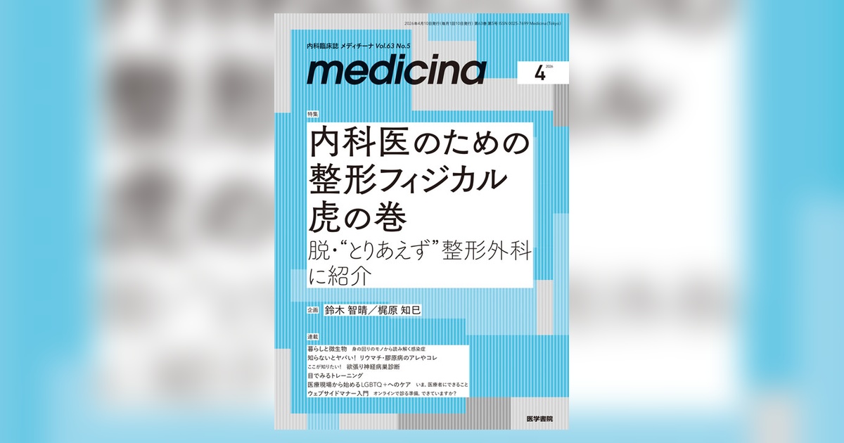 medicina Vol.63 No.5 | 雑誌詳細 | 雑誌 | 医学書院