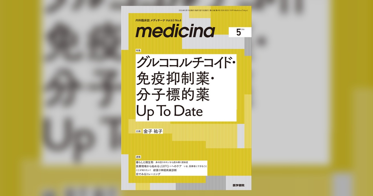 medicina Vol.63 No.6 | 雑誌詳細 | 雑誌 | 医学書院