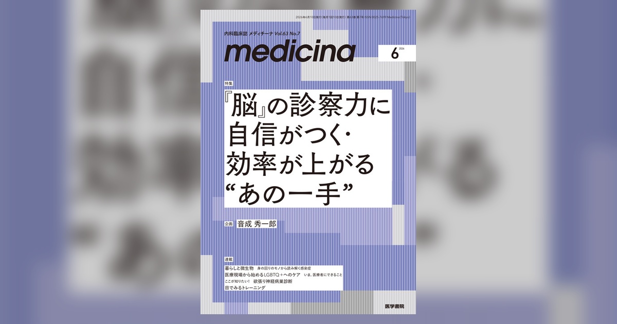 明澄医話 医学書院 medicina Vol.63 No.7 | 雑誌詳細 | 雑誌 | 医学書院