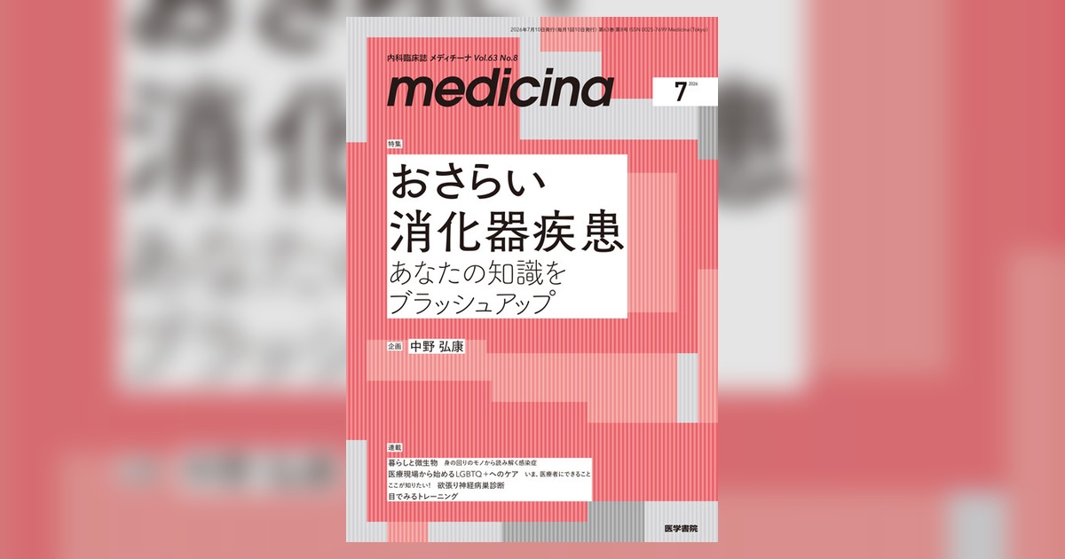 medicina Vol.63 No.8 | 雑誌詳細 | 雑誌 | 医学書院