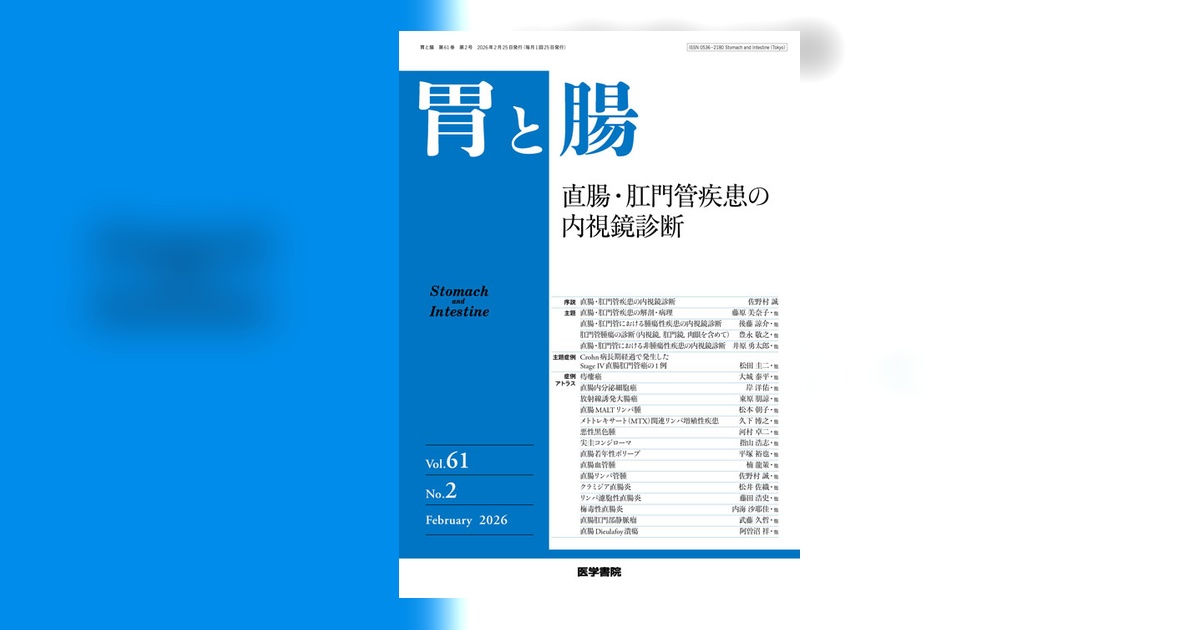 胃と腸 Vol.61 No.2 | 雑誌詳細 | 雑誌 | 医学書院