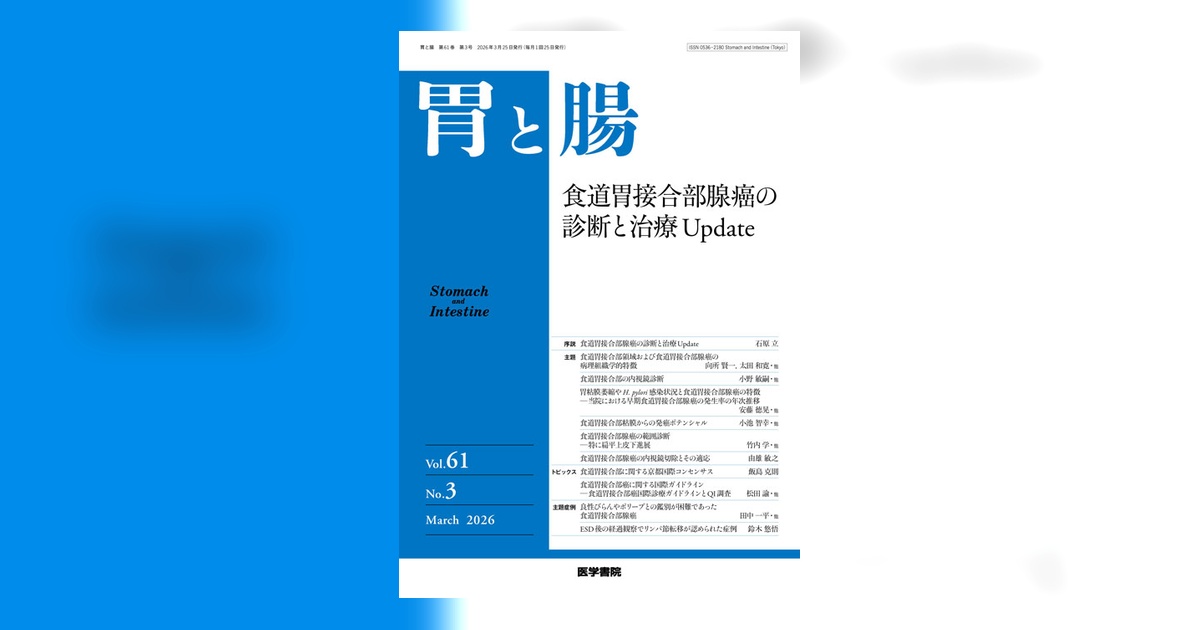 胃と腸 Vol.61 No.3 | 雑誌詳細 | 雑誌 | 医学書院
