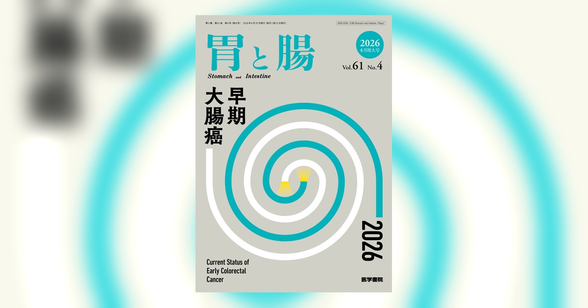 胃と腸 Vol.61 No.4（増大号） | 雑誌詳細 | 雑誌 | 医学書院