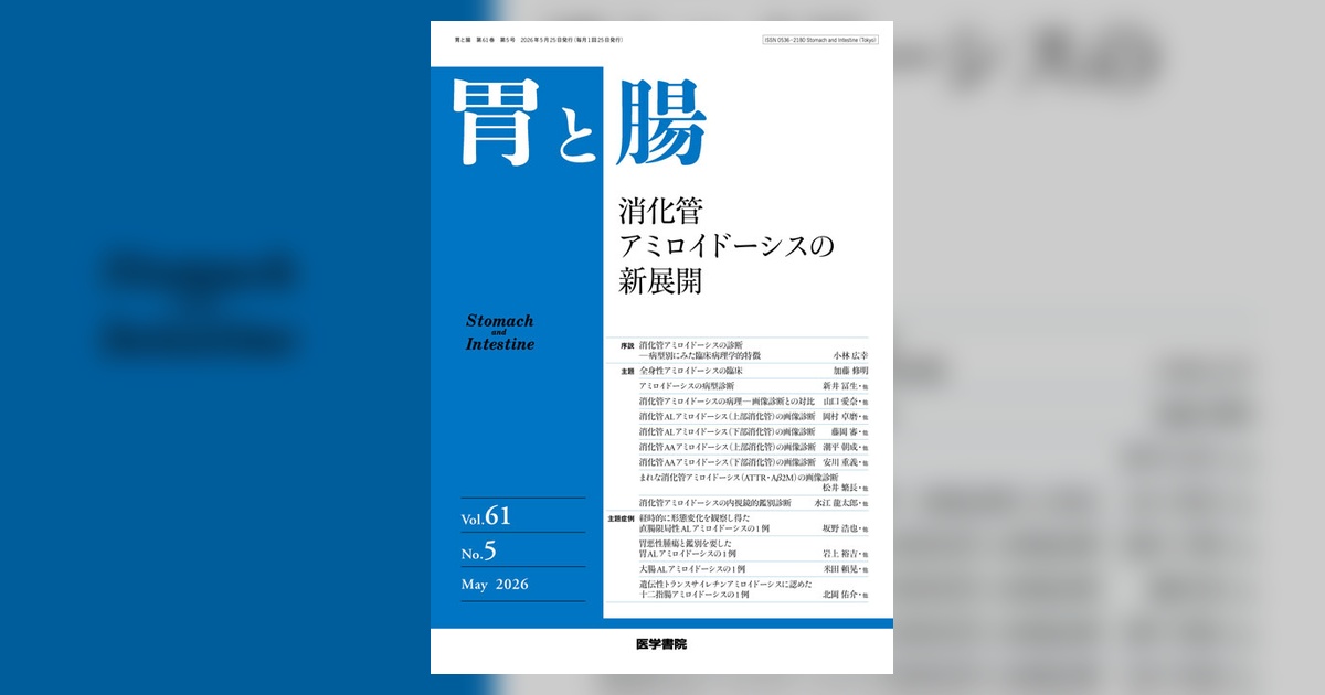 胃と腸 Vol.61 No.5 | 雑誌詳細 | 雑誌 | 医学書院