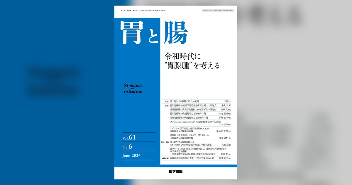 胃と腸 Vol.61 No.6 | 雑誌詳細 | 雑誌 | 医学書院