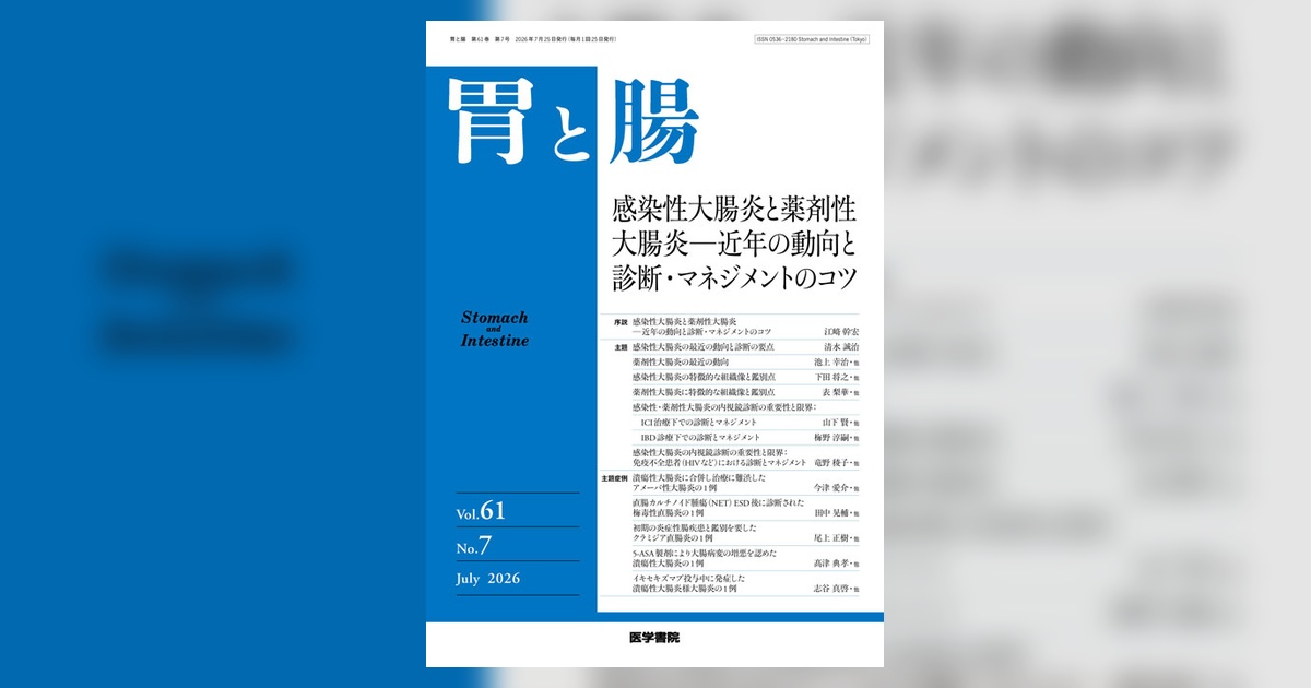 胃と腸 Vol.61 No.7 | 雑誌詳細 | 雑誌 | 医学書院