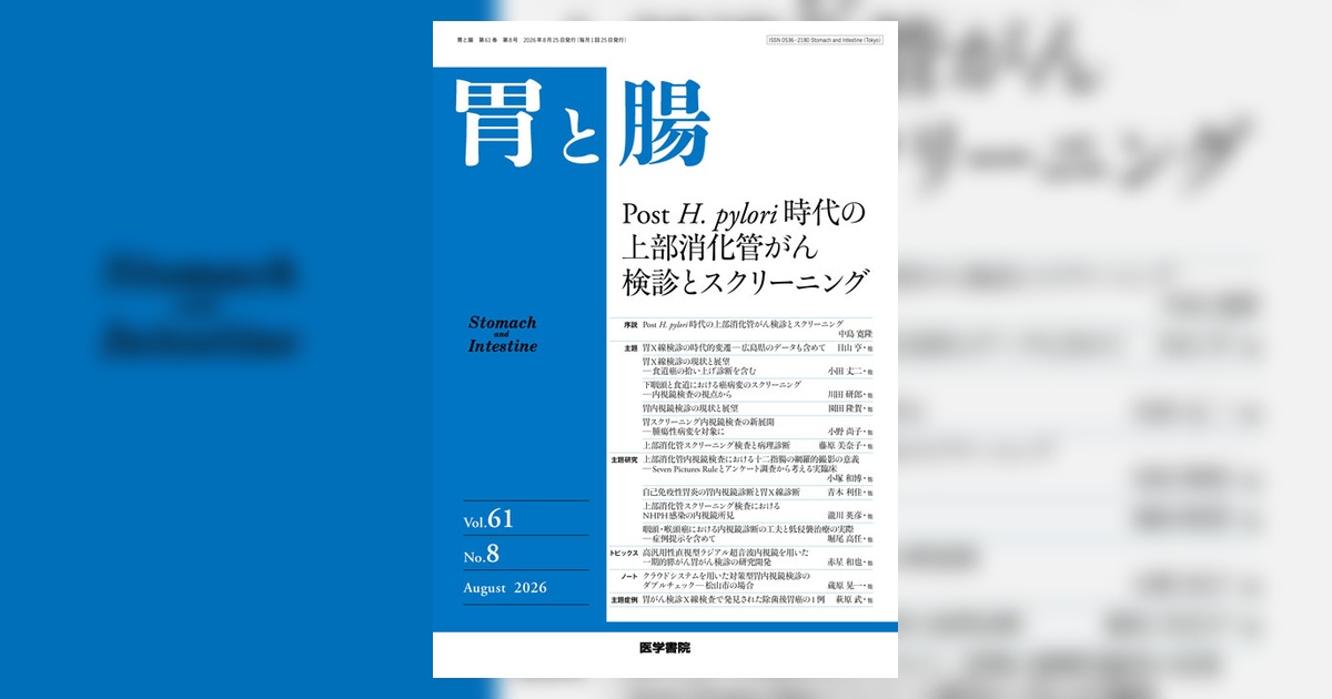 胃と腸 Vol.61 No.8 | 雑誌詳細 | 雑誌 | 医学書院