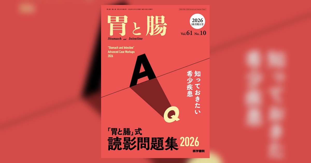 胃と腸 Vol.61 No.10（増大号） | 雑誌詳細 | 雑誌 | 医学書院