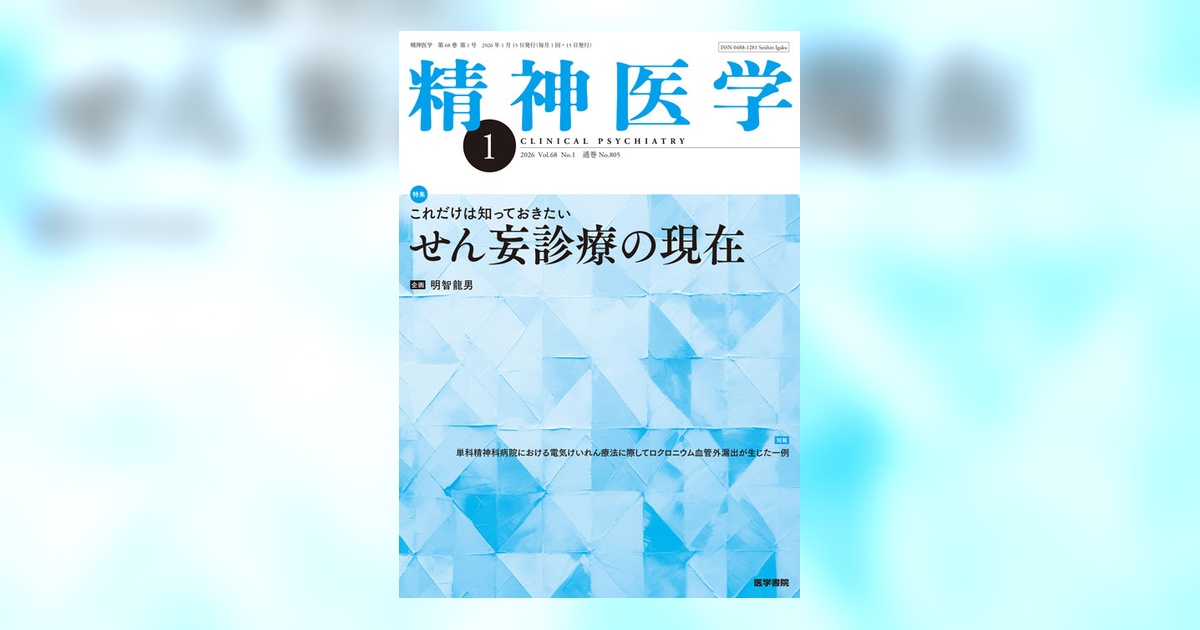 臨床精神医学 2026年 1月号 精神医学 2026年1月号 これだけは知っておきたい せん妄診療の現在