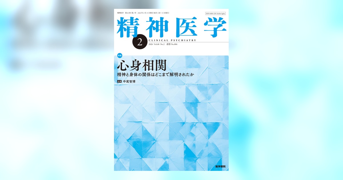 精神医学 Vol.68 No.2 | 雑誌詳細 | 雑誌 | 医学書院