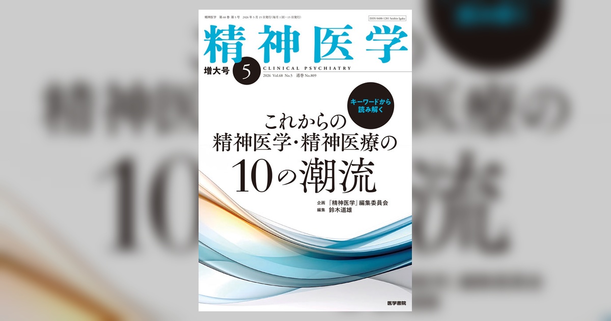 精神医学 Vol.68 No.5（増大号） | 雑誌詳細 | 雑誌 | 医学書院