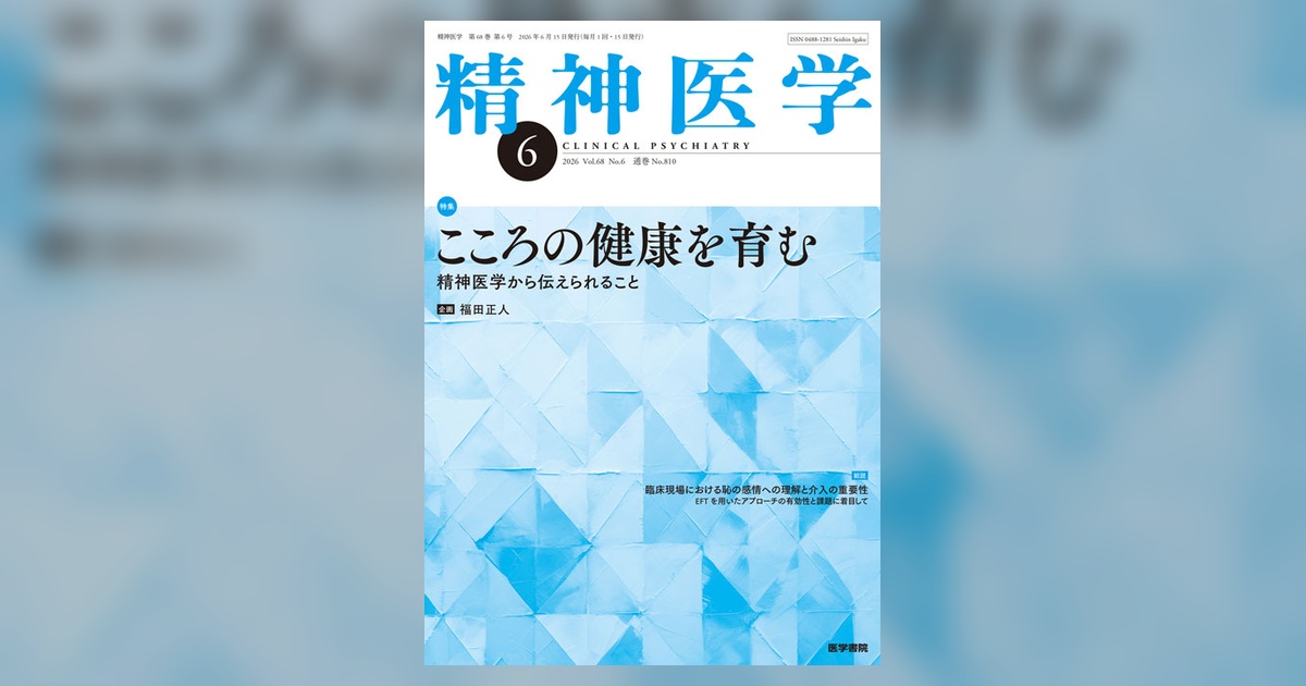 精神医学 Vol.68 No.6 | 雑誌詳細 | 雑誌 | 医学書院