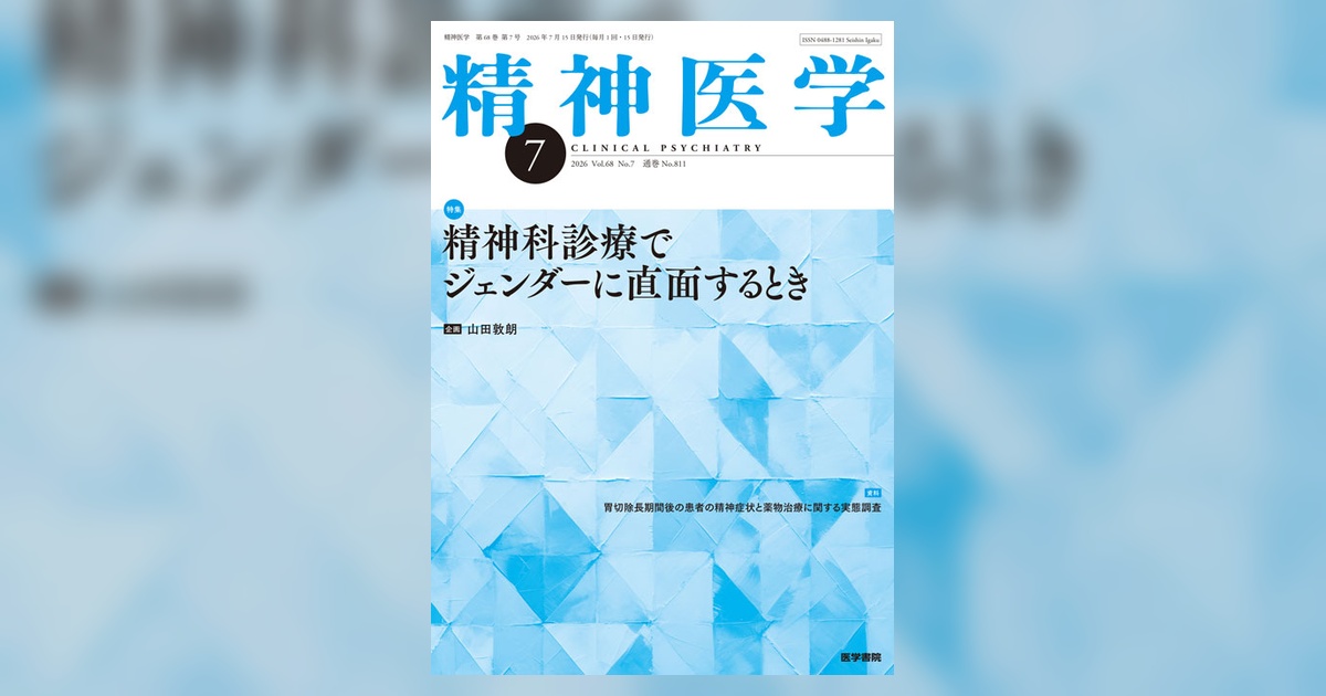 精神医学 Vol.68 No.7 | 雑誌詳細 | 雑誌 | 医学書院
