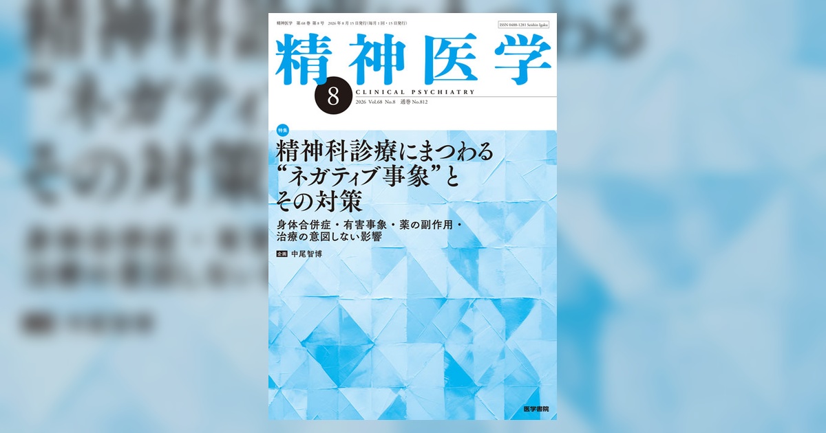 精神医学 Vol.68 No.8 | 雑誌詳細 | 雑誌 | 医学書院
