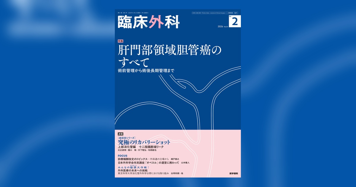 臨床外科 Vol.81 No.2 | 雑誌詳細 | 雑誌 | 医学書院