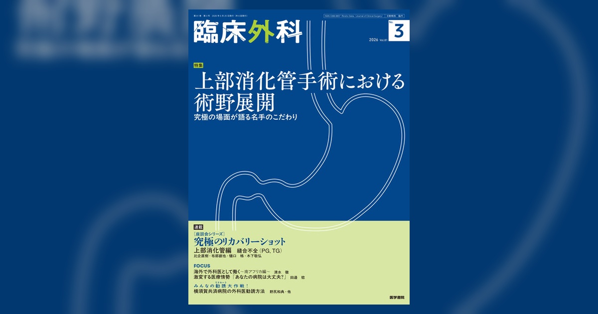 臨床外科 Vol.81 No.3 | 雑誌詳細 | 雑誌 | 医学書院