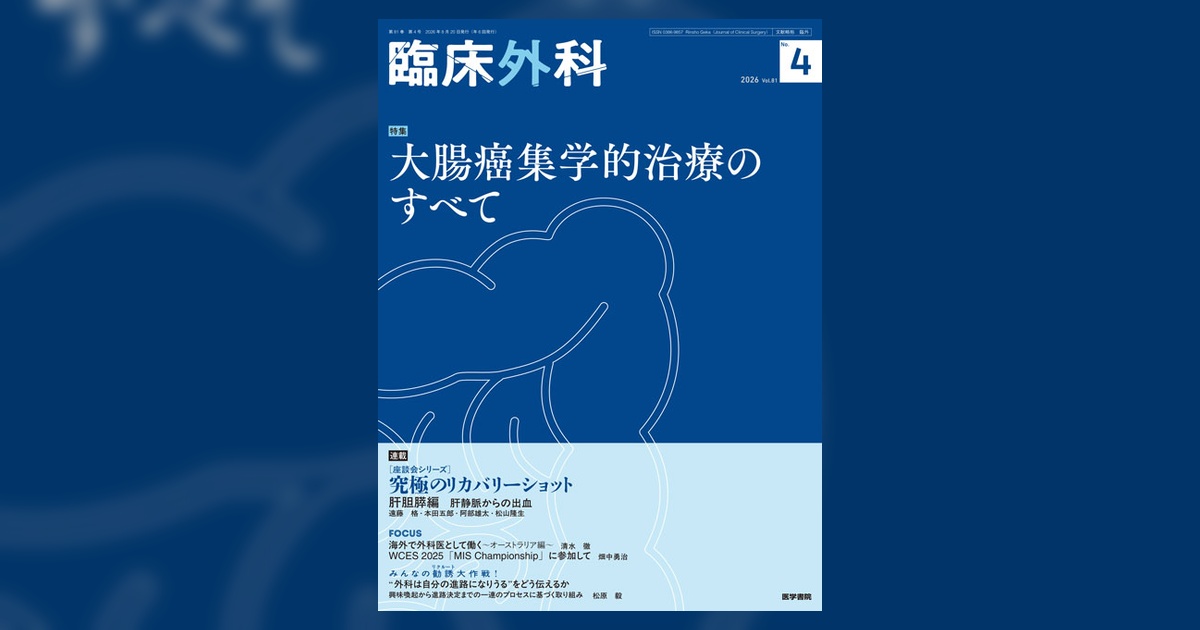 臨床外科 Vol.81 No.4 | 雑誌詳細 | 雑誌 | 医学書院