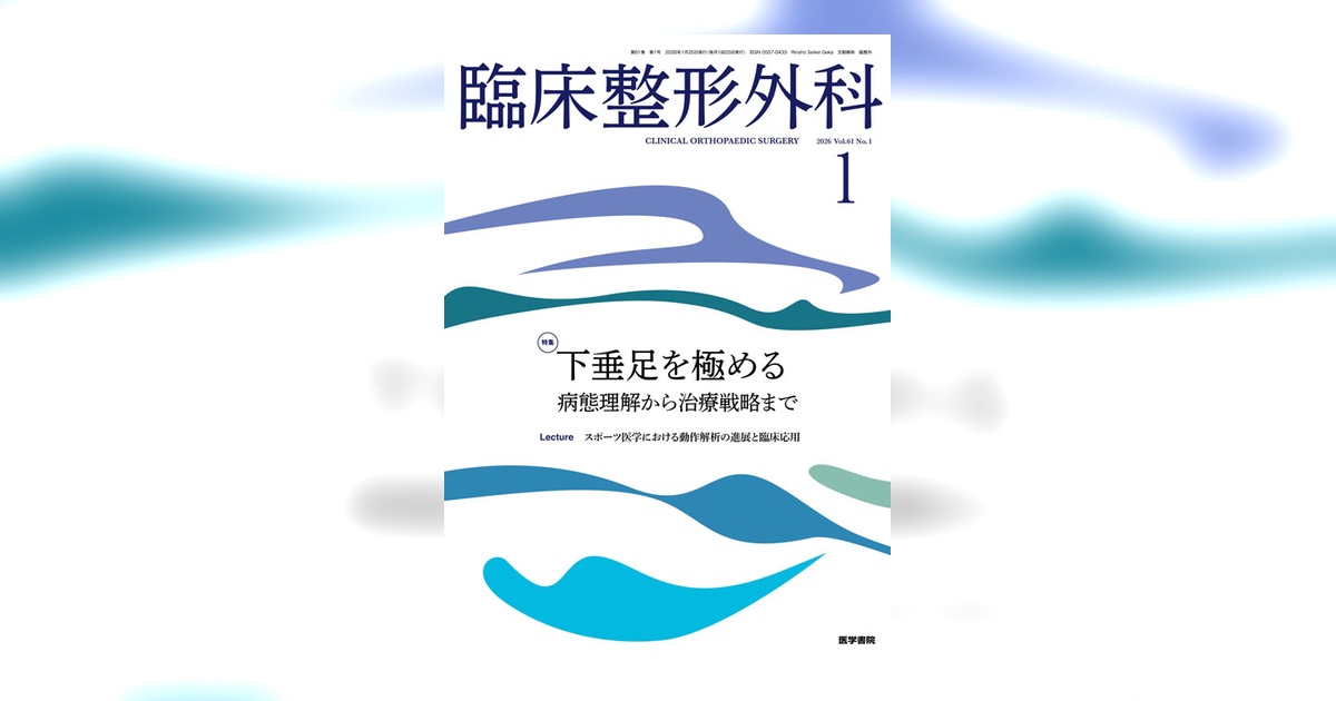臨床整形外科 Vol.61 No.1 | 雑誌詳細 | 雑誌 | 医学書院