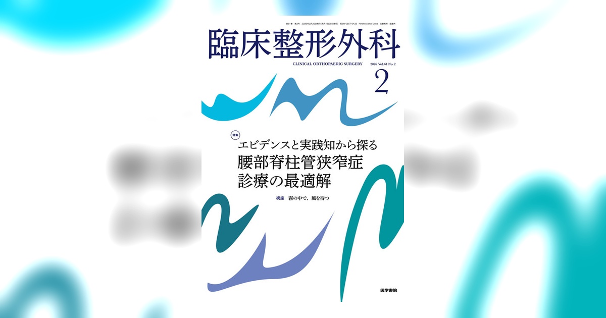 臨床整形外科 Vol.61 No.2 | 雑誌詳細 | 雑誌 | 医学書院