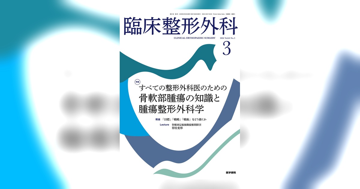 標準整形外科学 標準整形外科学 / 中村利孝/松野丈夫 - 紀伊國屋書店ウェブストア