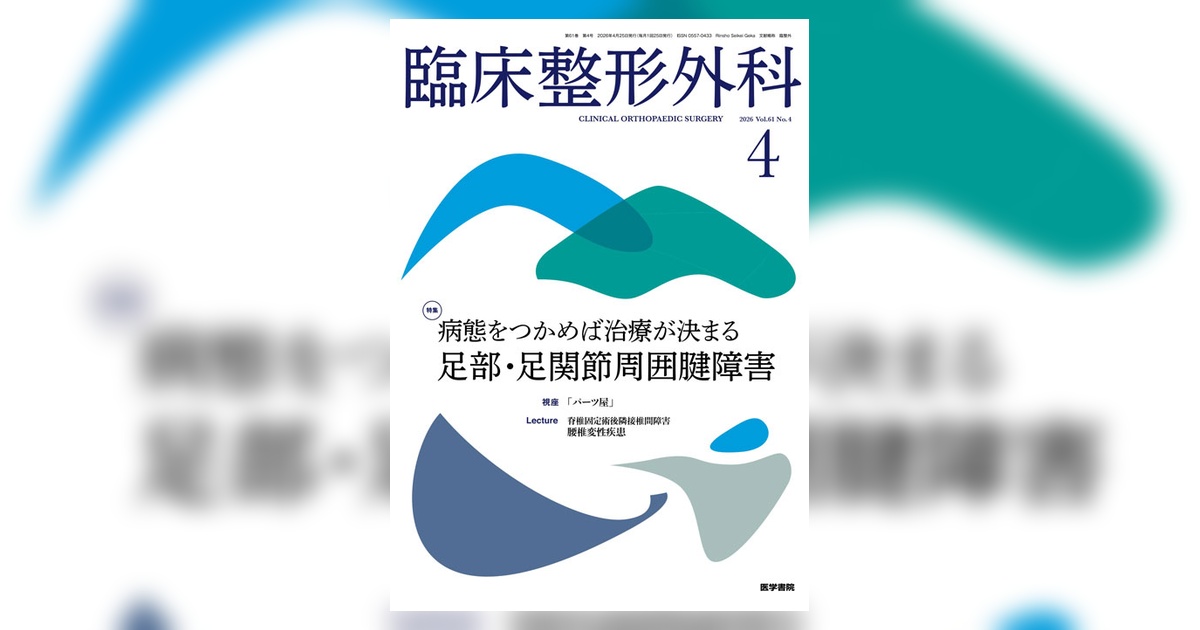 臨床整形外科 Vol.61 No.4 | 雑誌詳細 | 雑誌 | 医学書院