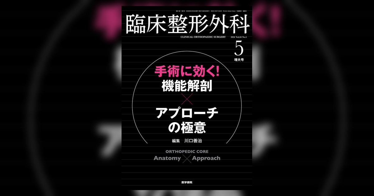 臨床整形外科 Vol.61 No.5（増大号） | 雑誌詳細 | 雑誌 | 医学書院