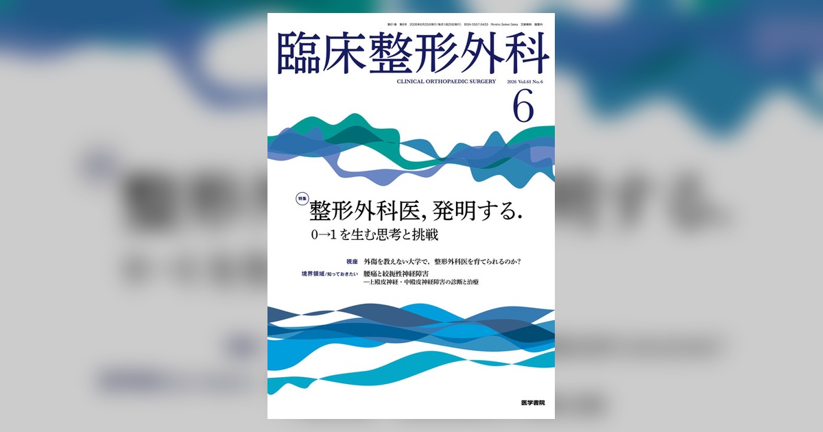 臨床整形外科 Vol.61 No.6 | 雑誌詳細 | 雑誌 | 医学書院