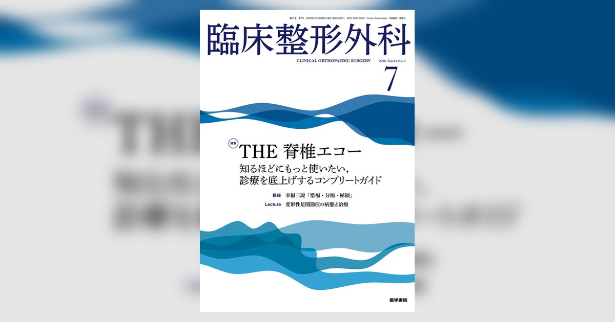 臨床整形外科 Vol.61 No.7 | 雑誌詳細 | 雑誌 | 医学書院