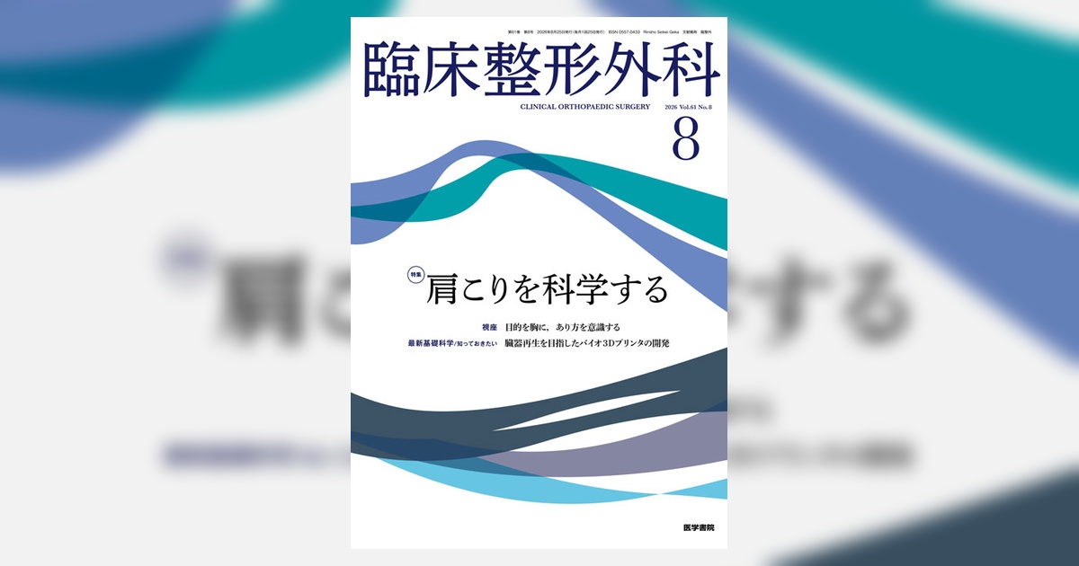 臨床整形外科 Vol.61 No.8 | 雑誌詳細 | 雑誌 | 医学書院