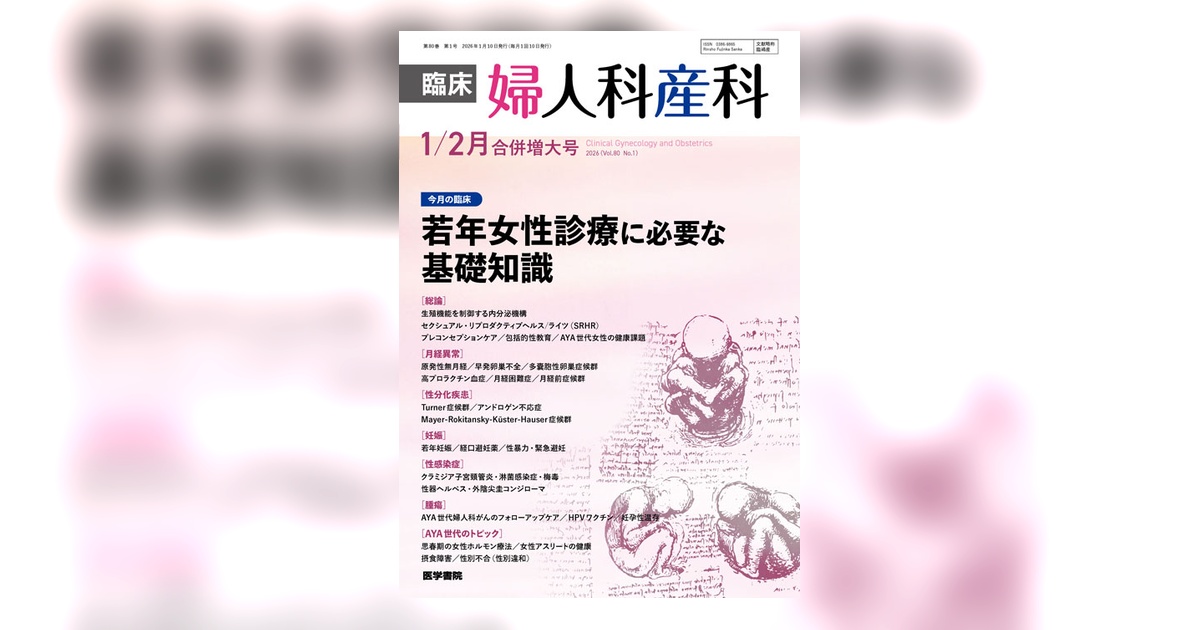 臨床婦人科産科 Vol.80 No.1（合併増大号） | 雑誌詳細 | 雑誌 | 医学書院