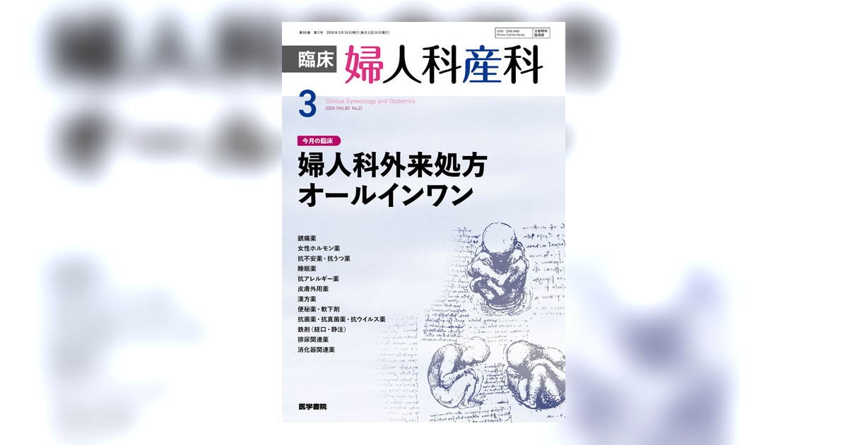 臨床婦人科産科 Vol.80 No.2 | 雑誌詳細 | 雑誌 | 医学書院