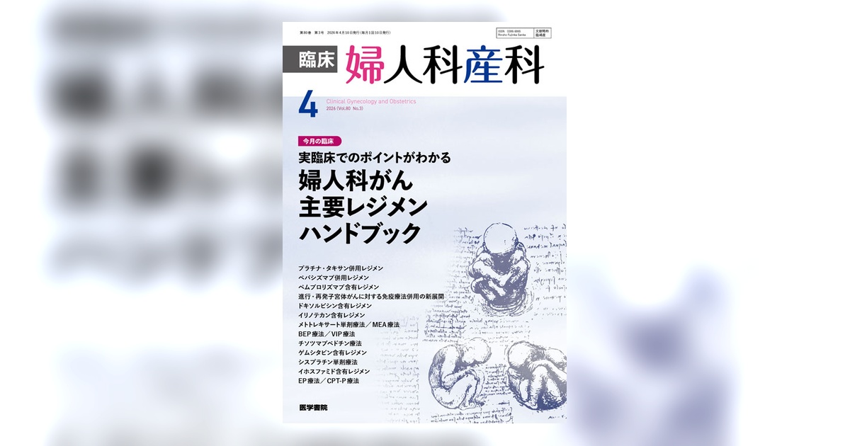 臨床婦人科産科 Vol.80 No.3 | 雑誌詳細 | 雑誌 | 医学書院