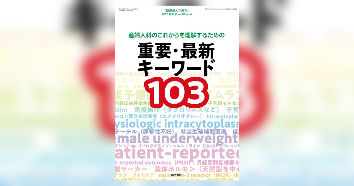 臨床婦人科産科 Vol.80 No.4（増刊号） | 雑誌詳細 | 雑誌 | 医学書院