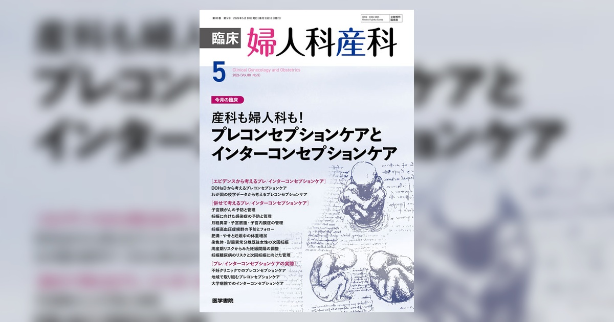 臨床婦人科産科 Vol.80 No.5 | 雑誌詳細 | 雑誌 | 医学書院