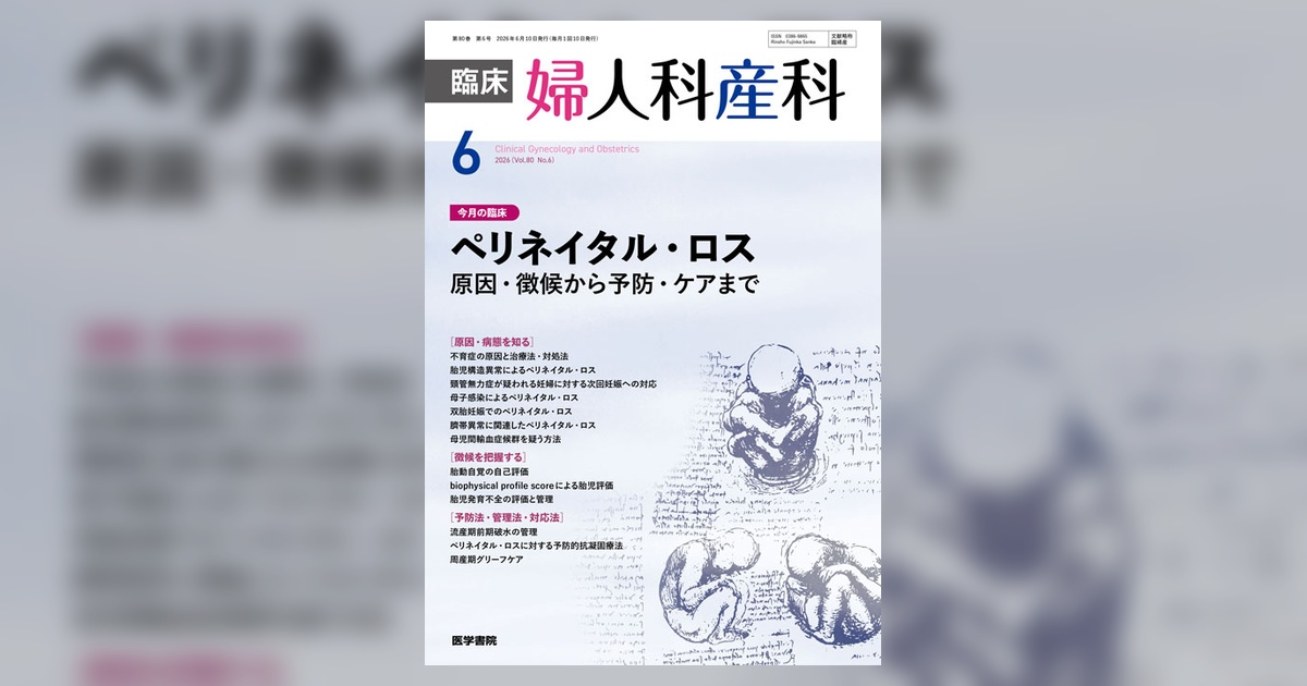 臨床婦人科産科 Vol.80 No.6 | 雑誌詳細 | 雑誌 | 医学書院