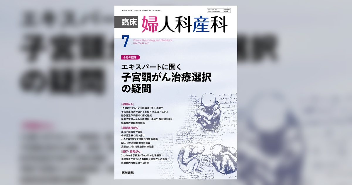 臨床婦人科産科 Vol.80 No.7 | 雑誌詳細 | 雑誌 | 医学書院
