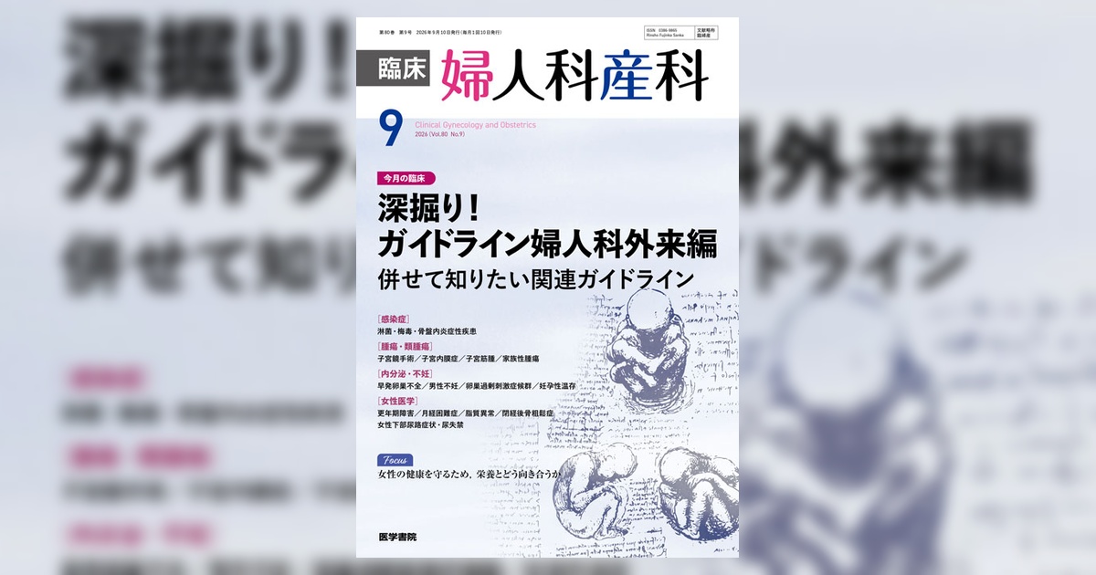 臨床婦人科産科 Vol.80 No.9 | 雑誌詳細 | 雑誌 | 医学書院