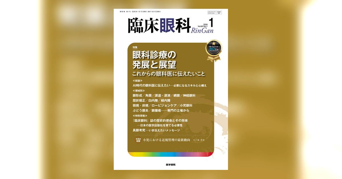臨床眼科 Vol.80 No.1 | 雑誌詳細 | 雑誌 | 医学書院
