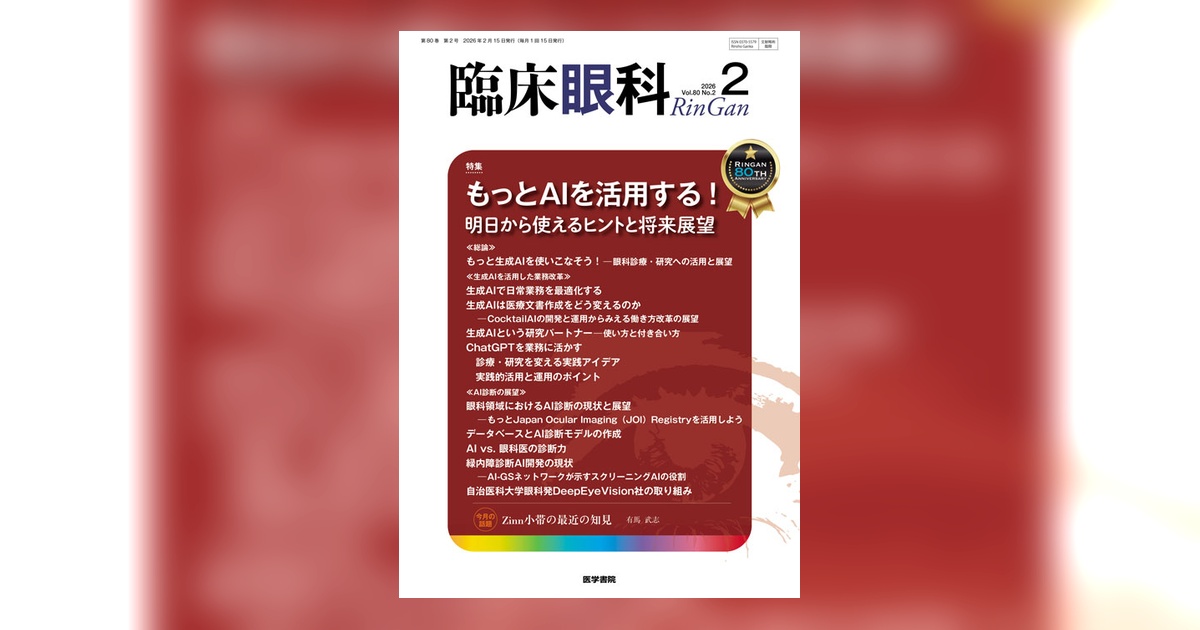 臨床眼科 Vol.80 No.2 | 雑誌詳細 | 雑誌 | 医学書院