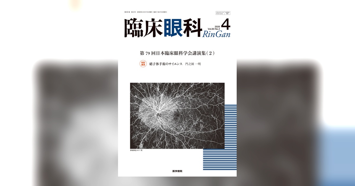 臨床眼科 Vol.80 No.4 | 雑誌詳細 | 雑誌 | 医学書院