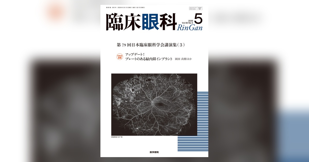 新臨床眼科全書 第6巻 A 臨床眼科 Vol.79 No.8 | 雑誌詳細 | 雑誌 | 医学書院