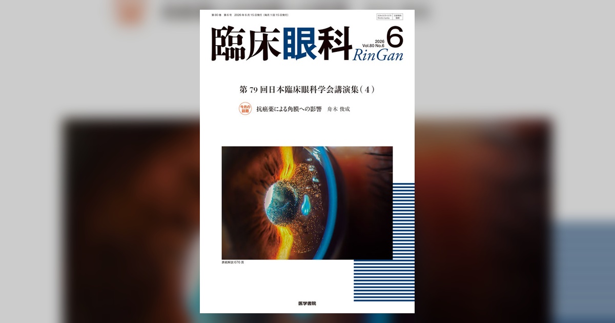 臨床眼科 Vol.80 No.6 | 雑誌詳細 | 雑誌 | 医学書院