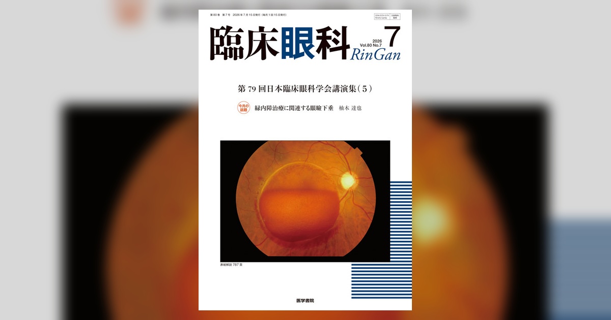 臨床眼科 Vol.80 No.7 | 雑誌詳細 | 雑誌 | 医学書院