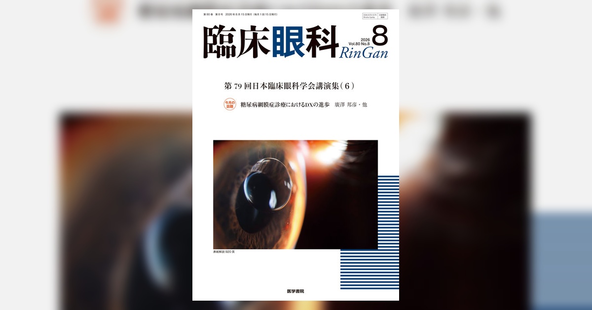 臨床眼科 Vol.80 No.8 | 雑誌詳細 | 雑誌 | 医学書院