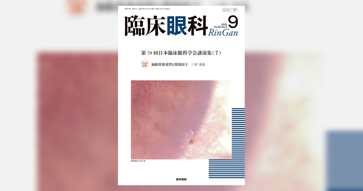 臨床眼科 Vol.80 No.9 | 雑誌詳細 | 雑誌 | 医学書院