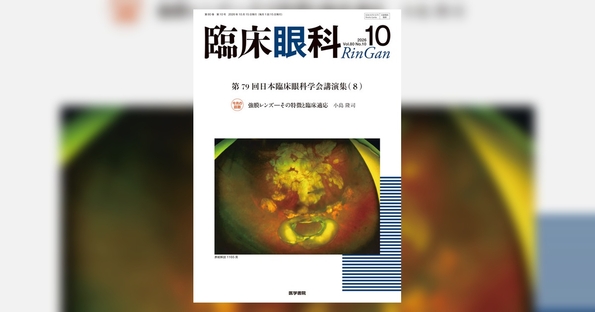臨床眼科 Vol.80 No.10 | 雑誌詳細 | 雑誌 | 医学書院