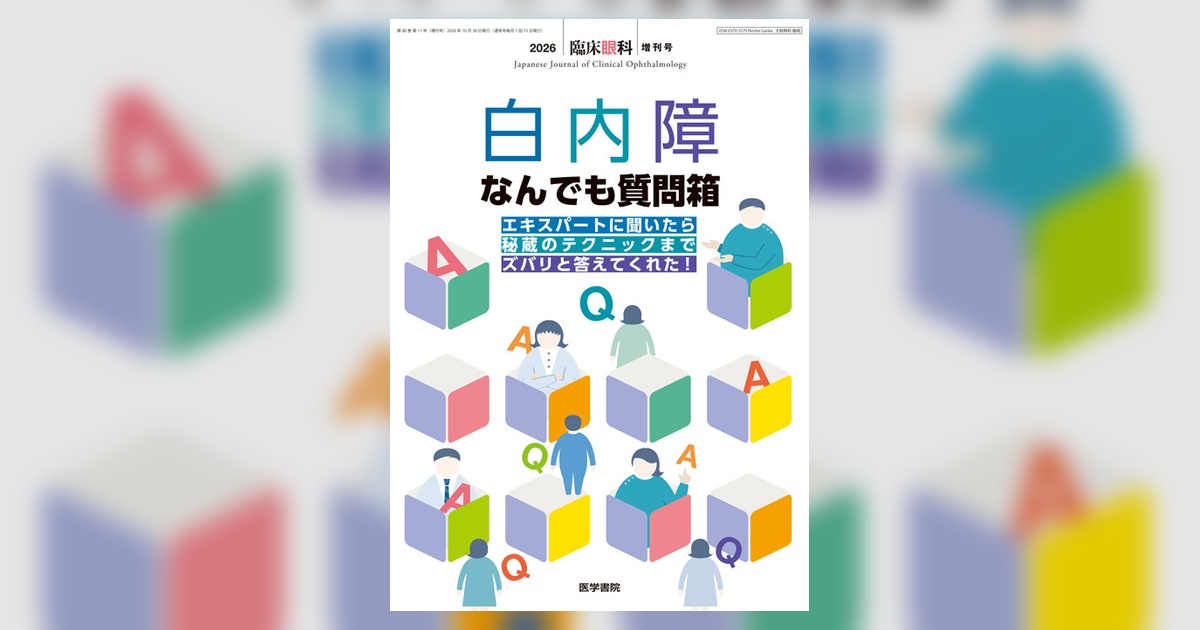 臨床眼科 Vol.80 No.11（増刊号） | 雑誌詳細 | 雑誌 | 医学書院