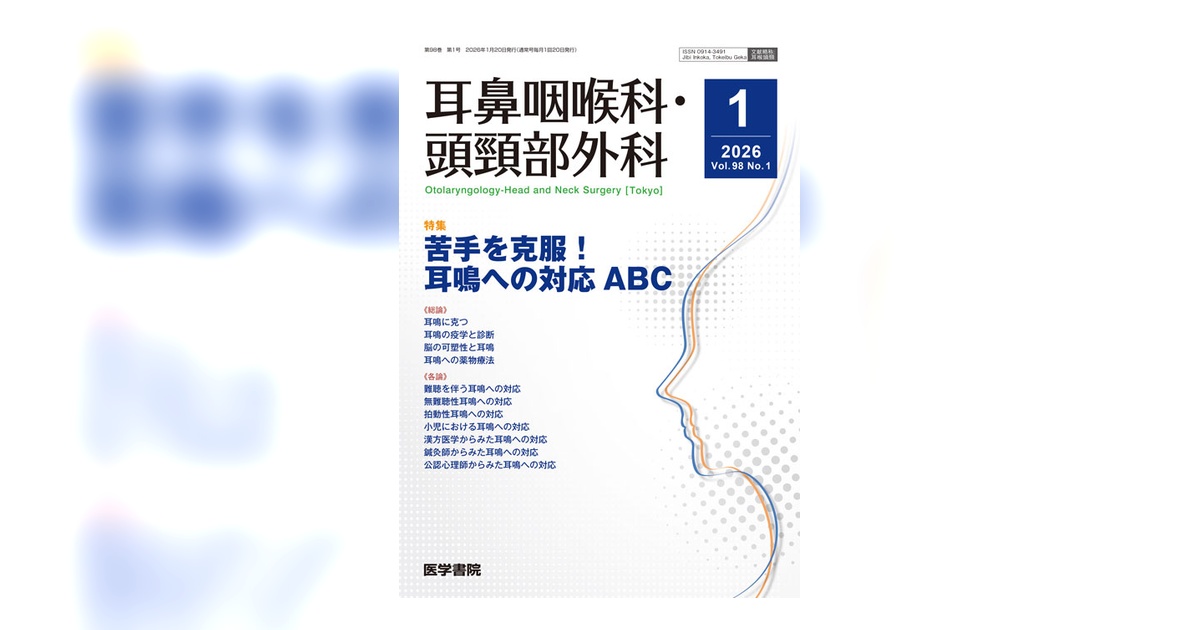 耳鼻咽喉科・頭頸部外科 Vol.98 No.1 | 雑誌詳細 | 雑誌 | 医学書院